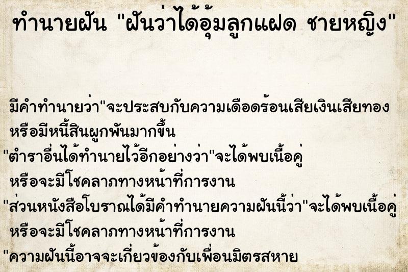 ทำนายฝันทำนายฝันฝันว่าได้อุ้มลูกแฝดชายหญิง